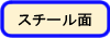 スチール面｜裏がマグネットになっているタイプ｜シートタイプ