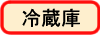 冷蔵庫｜裏がマグネットになっているタイプ｜シートタイプ