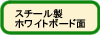 スチール製｜裏がマグネットになっているタイプ｜シートタイプ