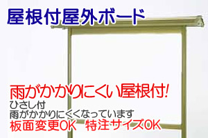 屋根付屋外|ホワイトボードとホワイトボードシートの通販はホワイトボードプラザ