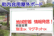 町内会用屋外|ホワイトボードとホワイトボードシートの通販はホワイトボードプラザ