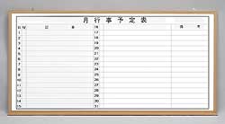 ヨコ書月予定|木目枠ホワイトボード