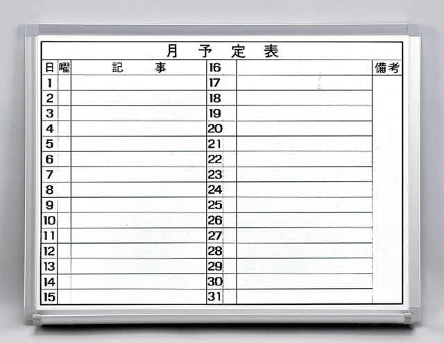 ヨコ書月予定