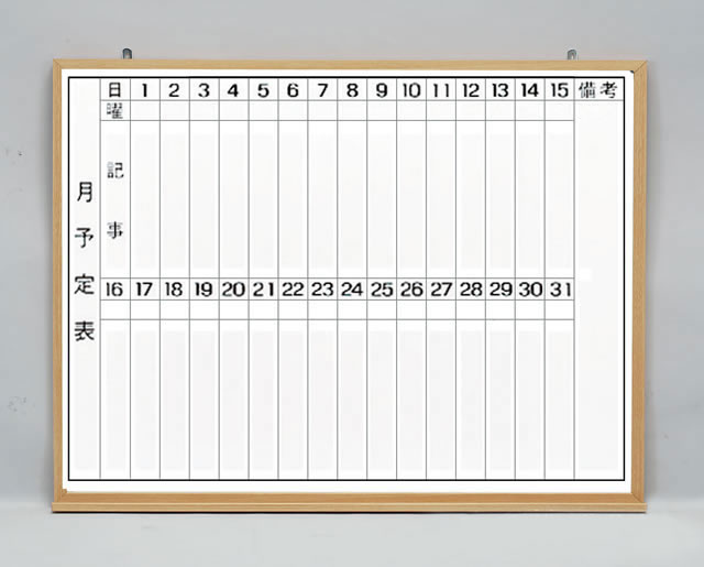 木目枠ホワイトボード予定表（タテ書、ヨコ書き）