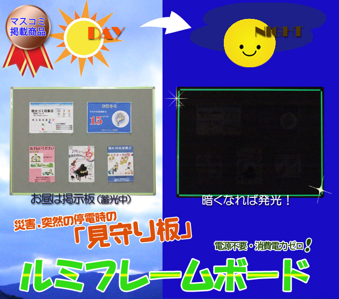 ルミフレームボード｜災害時、突然の停電時の「見守り板」電源不要,消費電力ゼロ！