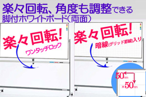 楽々回転、角度も調整できる脚付ホワイトボード(両面)