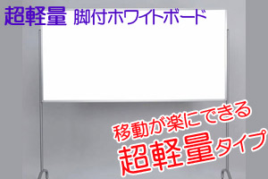 超軽量で脚付のタイプです。