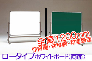 幼稚園・和室に最適!ロータイプホワイトボードです。