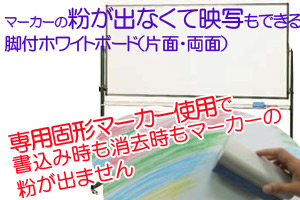 マーカーの粉が出ない脚付ホワイトボード(片面・両面)