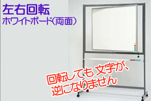 左右回転ホワイトボード(両面)