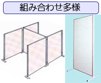 間仕切りパーテーション型（両面）組み合わせ多様