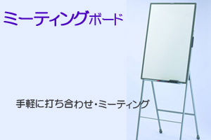 ミーティング