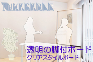 透明の脚付ボード(片面) クリアスタイルボード(品番CLBO)