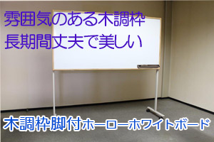 木調枠脚付ホーローホワイトボード(品番MHK/MHR)