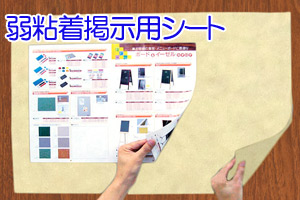 弱粘着掲示用シート 弱粘着掲示用シート