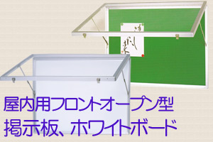 屋内用フロントオープン型ポスターケース