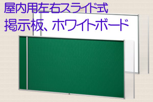 屋内用左右スライド式ポスターケース