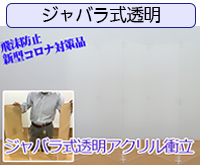 軽量で倒れない！使用に合わせサイズが調整できる！新型コロナ対策品　卓上ジャバラ式透明アクリル衝立