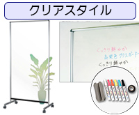 書き消しができるパーテーション型クリアスタイルボード