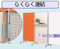 連結がとっても簡単！パーテーションボード