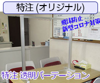 ホワイトボードメーカーが製作する飛沫防止、透明パーテーション