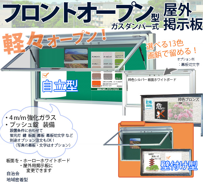 軽々オープン！フロントオープン型屋外ボード