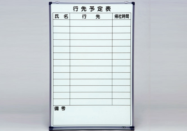 耐久性が良く、きれいに消える ホーローホワイトボード予定表(タテ書き