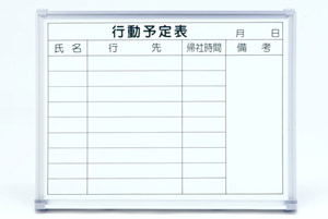 良く消えるホーローホワイトボード/行動予定　HYK456 450ｘ600
