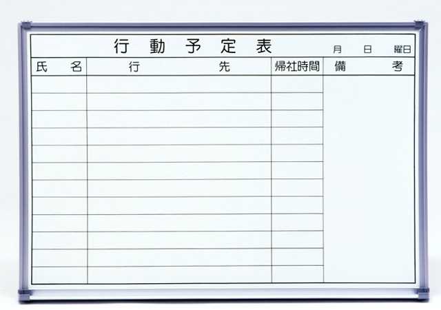 耐久性が良く、きれいに消える ホーローホワイトボード予定表(タテ書き
