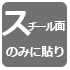 スチール面のみ貼り