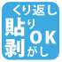 くり返し張り剥がしOK