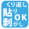 繰り返し貼れる