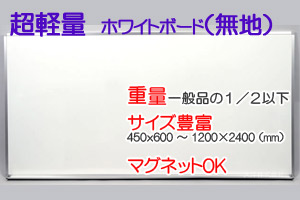 超軽量ホワイトボード(タテ書月予定)