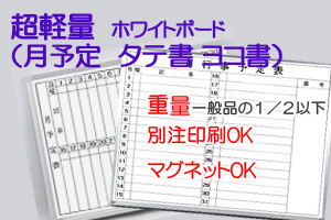超軽量ホワイトボード(ヨコ書月予定)