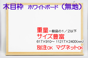木目枠ホワイトボード(タテ書月予定)