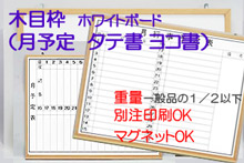 木目枠ホワイトボード(ヨコ書月予定)
