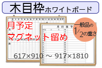 木目枠ホワイトボード（ヨコ書月予定）