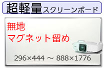超軽量スクリーンボード(無地)