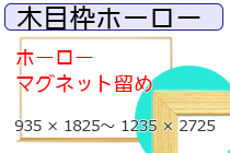 木目枠ホーローホワイトボード