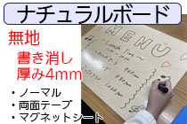 ナチュラルボード