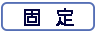 固定｜ホワイトボード