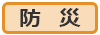 防災｜ホワイトボード