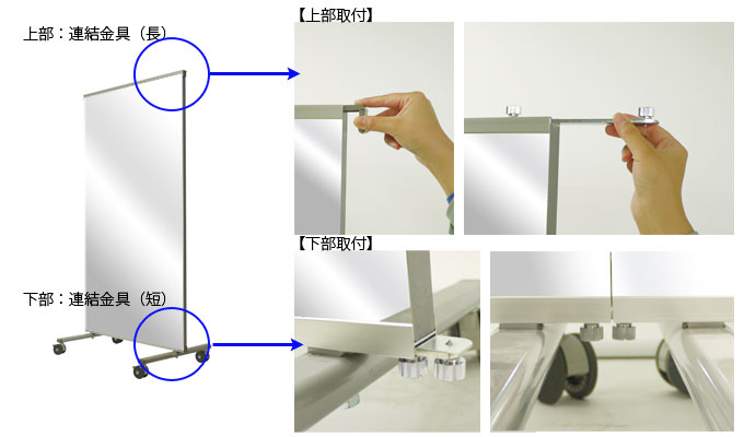 連結金具で連結する