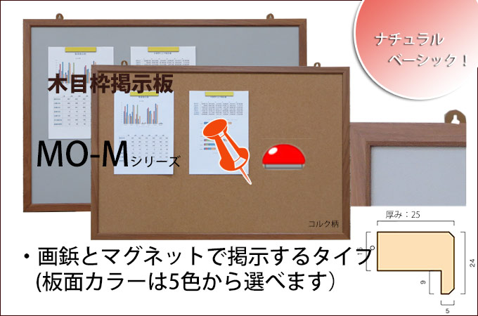 マグネットと画鋲で留める木目枠掲示板