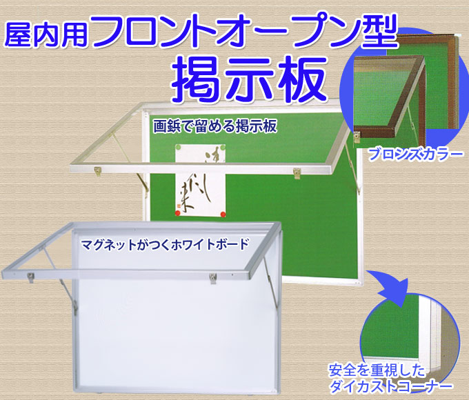 屋内用 フロントオープン 掲示板