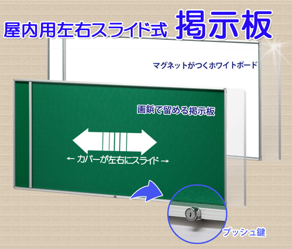 屋内用左右スライド式ポスターケース (品番：SLD)