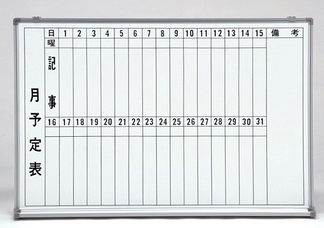 耐久性が良く、きれいに消える ホーローホワイトボード予定表(タテ書き