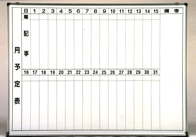 月間予定表ホワイトボード 横書き用（木枠 91.7cm×181cm）粉受け付き 壁掛け月予定表・行事予定表 - 1