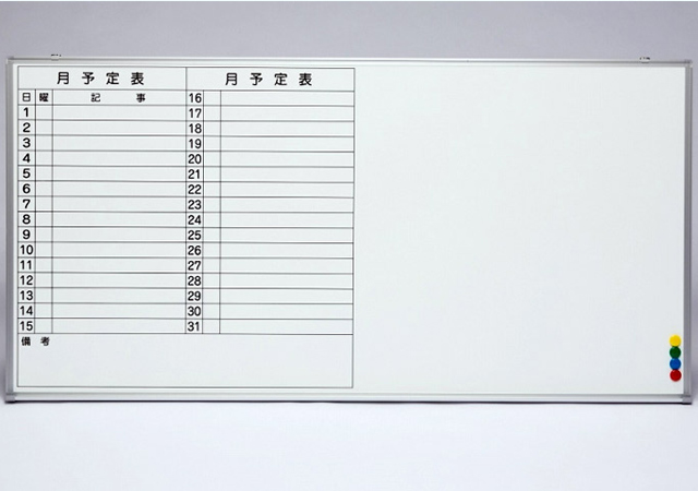 良く消えるホーローホワイトボード/月予定
