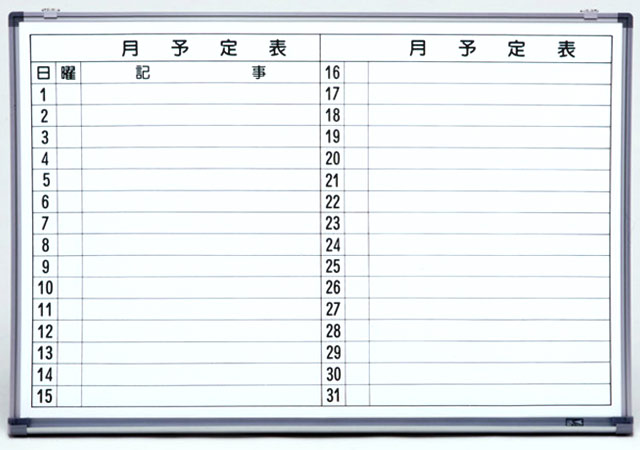 オフィス用品 月間予定表ホワイトボード 縦書き用木枠 91.7cm×181cm粉受け付き 壁掛け月予定表・行事予定表 - 1